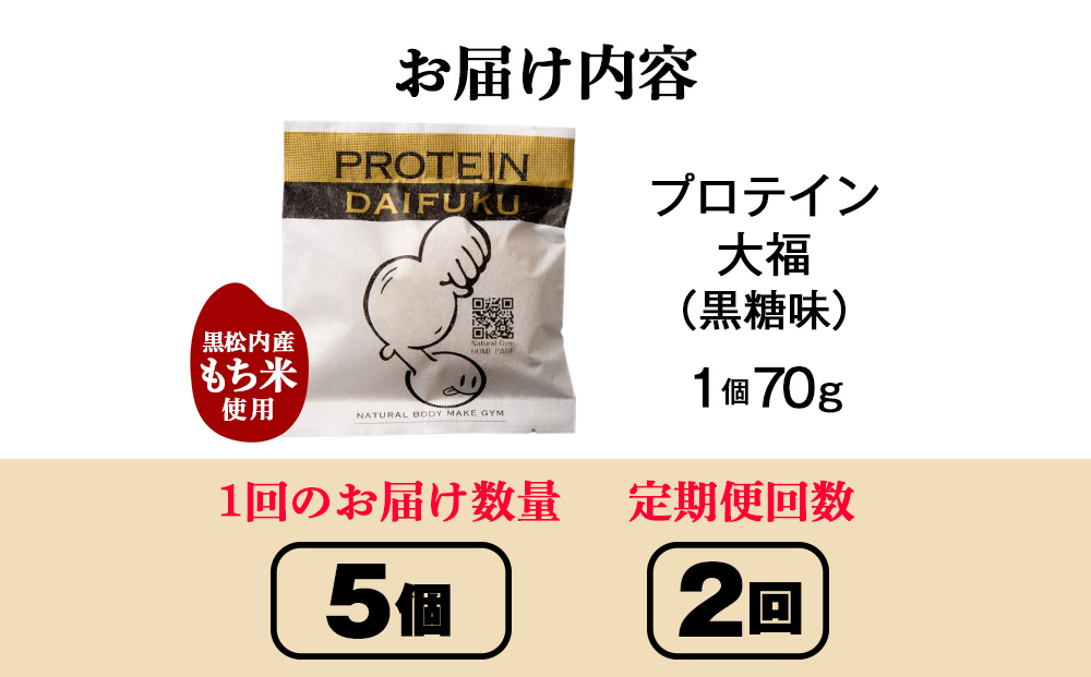 【定期便2ヵ月】プロテイン大福　黒糖5個
