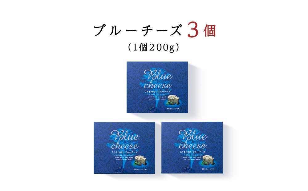 くろまつないブルーチーズ200g×3個入 ALL JAPANチーズコンテスト金賞！黒松内町特産物手づくり加工センター