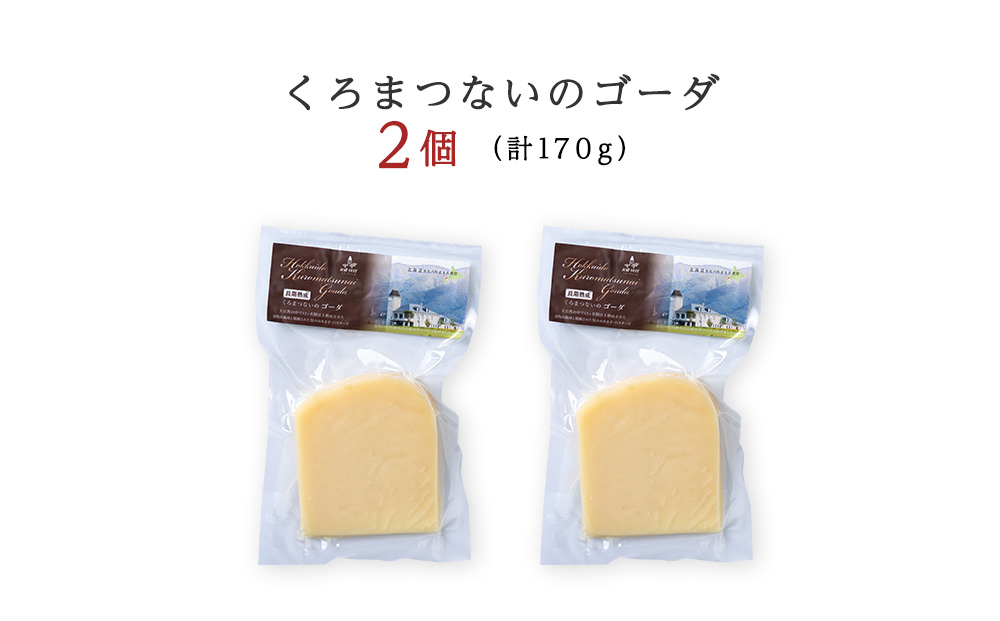 ゴーダチーズ（ 長期熟成 ） 85ｇ 2個 【チーズコンテスト受賞】 ゴーダ チーズ おつまみ ギフト 《 トワヴェール 》 黒松内 北海道