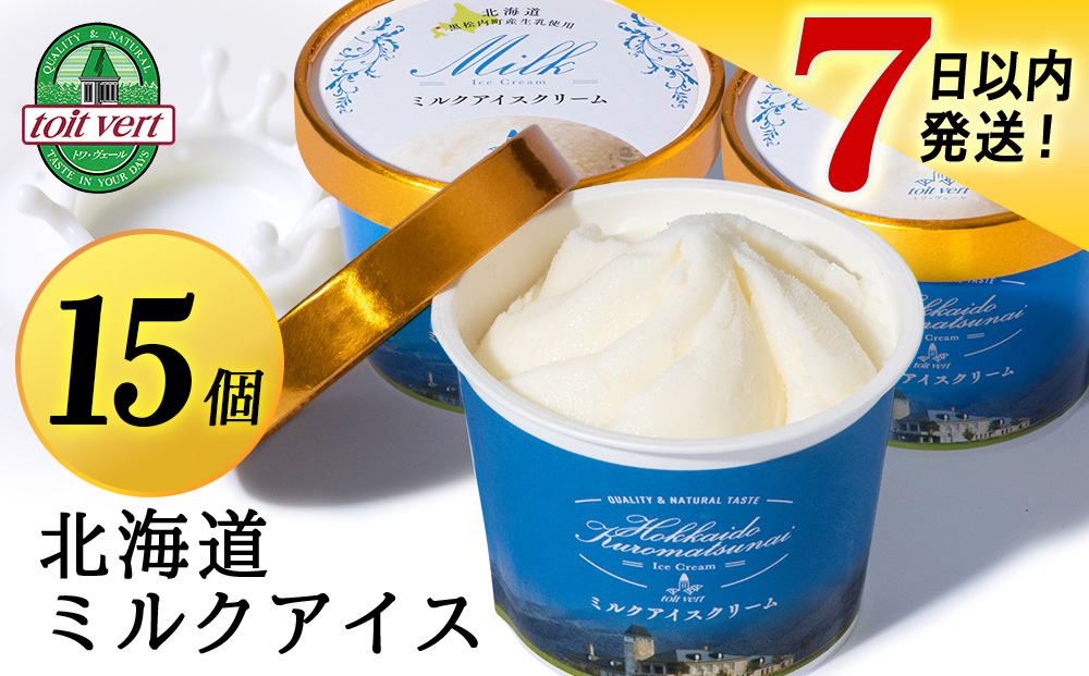 [7営業日以内発送]トワ・ヴェール の アイスクリーム [ ミルクアイスクリーム ]110ml (15個 )アイス お菓子 氷菓 黒松内 北海道 ギフト トワヴェ―ル