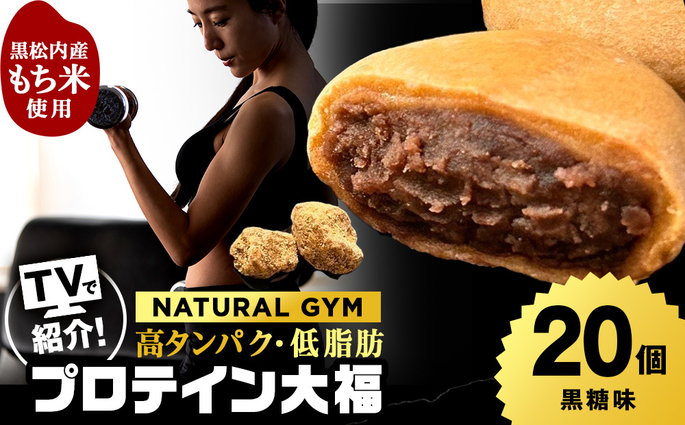 プロテイン大福 黒糖 20個   北海道産 国産 スイーツ デザート お菓子 個包装 ダイエット タンパク質 低脂質
