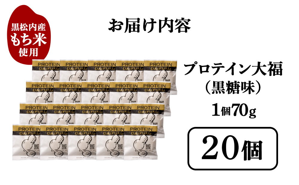 プロテイン大福 黒糖 20個   北海道産 国産 スイーツ デザート お菓子 個包装 ダイエット タンパク質 低脂質