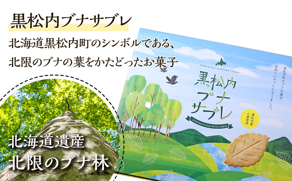 黒松内ブナサブレ12枚入×２箱