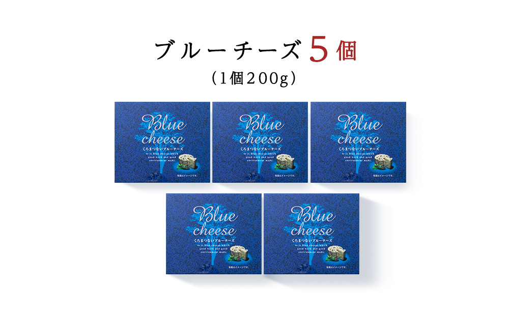 くろまつないブルーチーズ200g×5個入 ALL JAPANチーズコンテスト金賞！黒松内町特産物手づくり加工センター