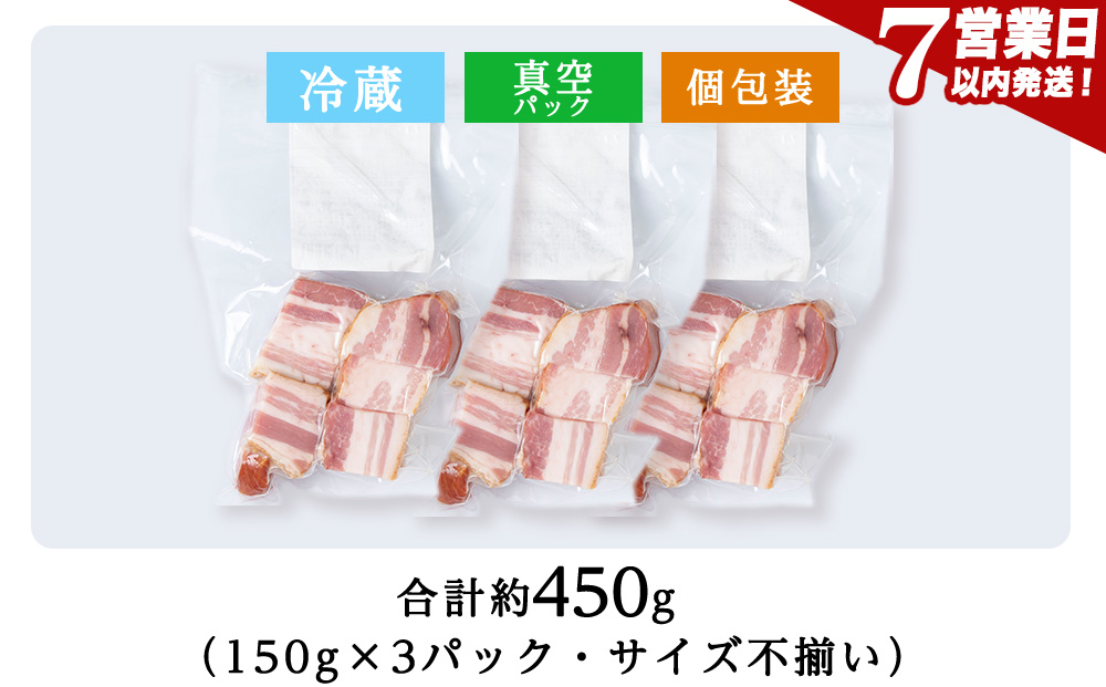 【訳あり】ベーコンチップ　150g×3個 450g