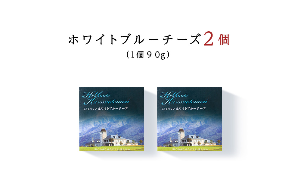 ホワイトブルー90g 2個 ブルーチーズ チーズおつまみ ギフト 《 トワヴェール 》 黒松内 北海道