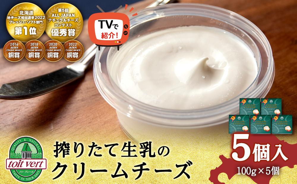 【TVで紹介】クリームチーズ ５個セット＜トワ・ヴェール＞