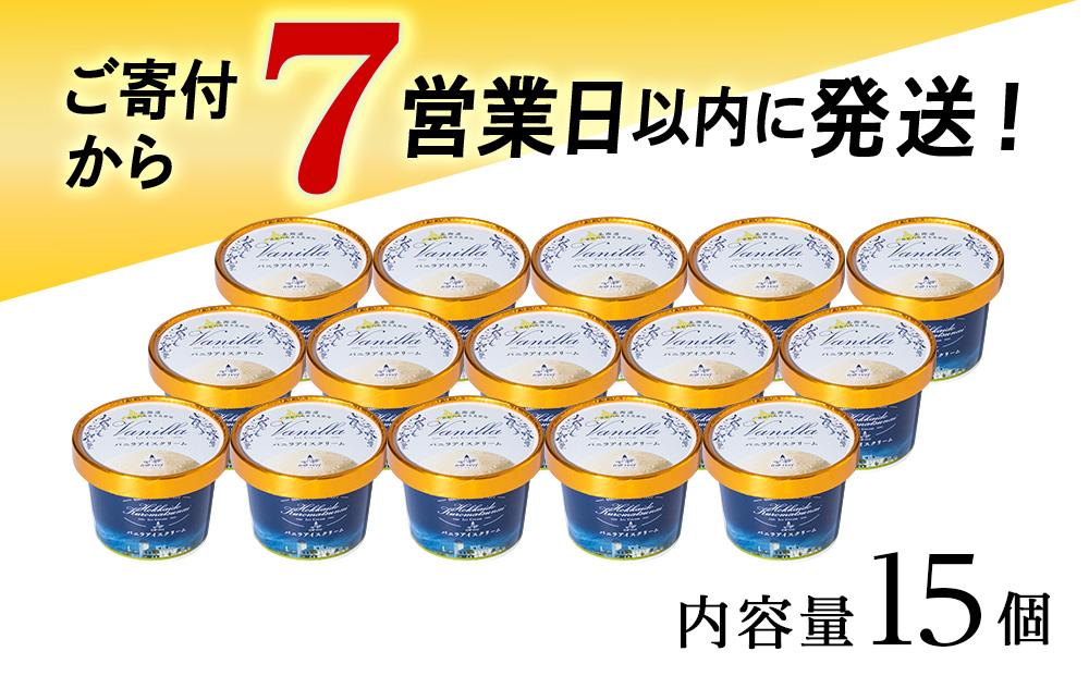 【7営業日以内発送】トワ・ヴェール の アイスクリーム 【 バニラアイスクリーム 】110ml (15個 ) アイス お菓子 氷菓 黒松内 北海道 ギフト トワヴェ―ル