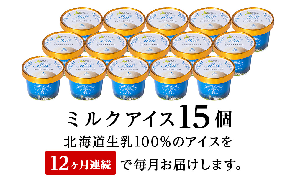 【定期便12ヵ月】トワ・ヴェール の《 ミルクアイスクリーム 》 15個 110ml