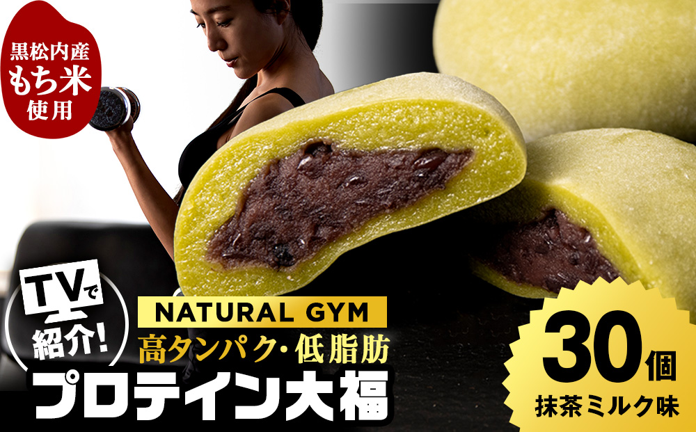 プロテイン大福 抹茶ミルク 30個 北海道産 国産 スイーツ デザート お菓子 個包装 ダイエット タンパク質 低脂質