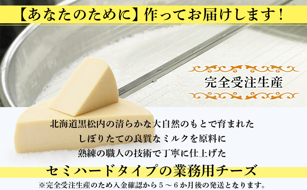 【北海道黒松内産】アンジュ・ド・フロマージュ セミハードチーズ「クロマツナイ」１／２ホール（約２キロ）受注生産
