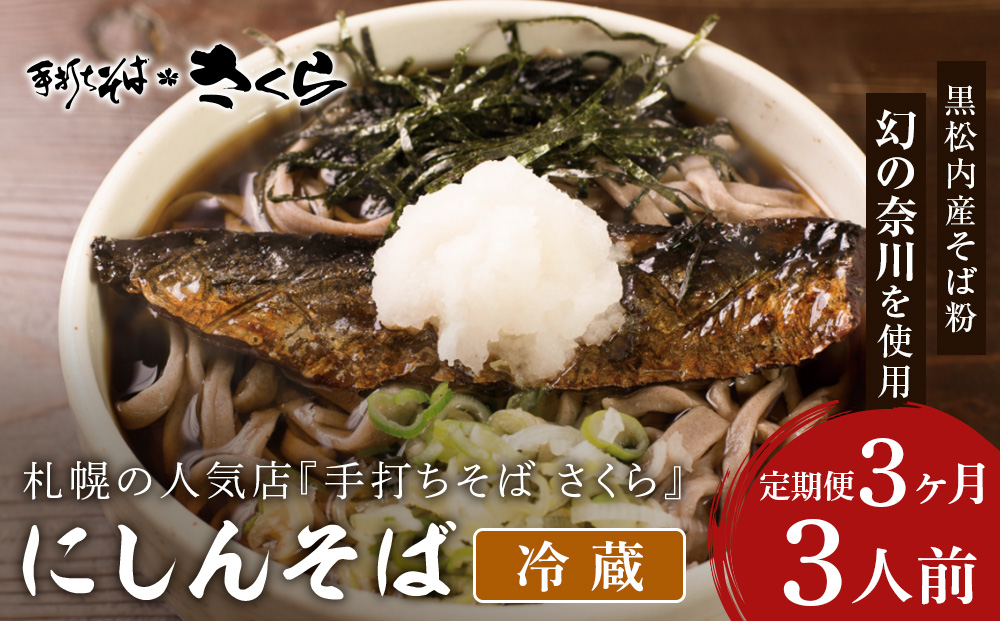 【定期便 3カ月】ニシン そば 3人前 (冷蔵)