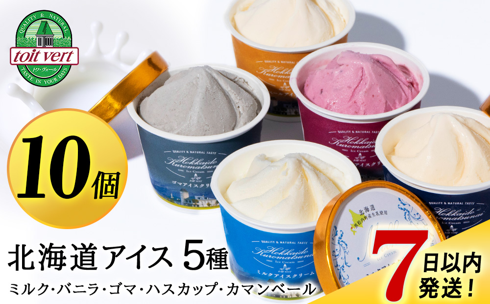 【7営業日以内発送】トワ・ヴェールアイスクリーム10個セット(全5種×各2個) アイス お菓子 氷菓 黒松内 北海道 ギフト トワヴェ―ル