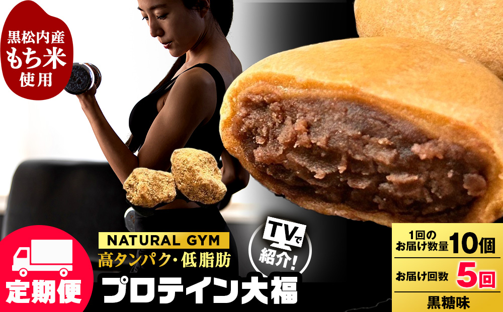 【定期便5ヵ月】プロテイン大福　黒糖10個