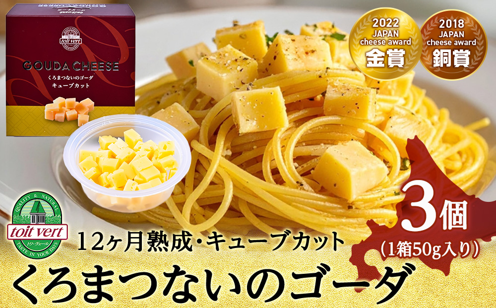 くろまつないのゴーダ（キューブカット）【50ｇ×3】黒松内町特産物手づくり加工センター