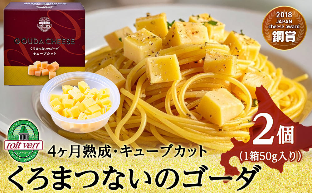くろまつないのゴーダ（キューブカット）【50ｇ×2】黒松内町特産物手づくり加工センター