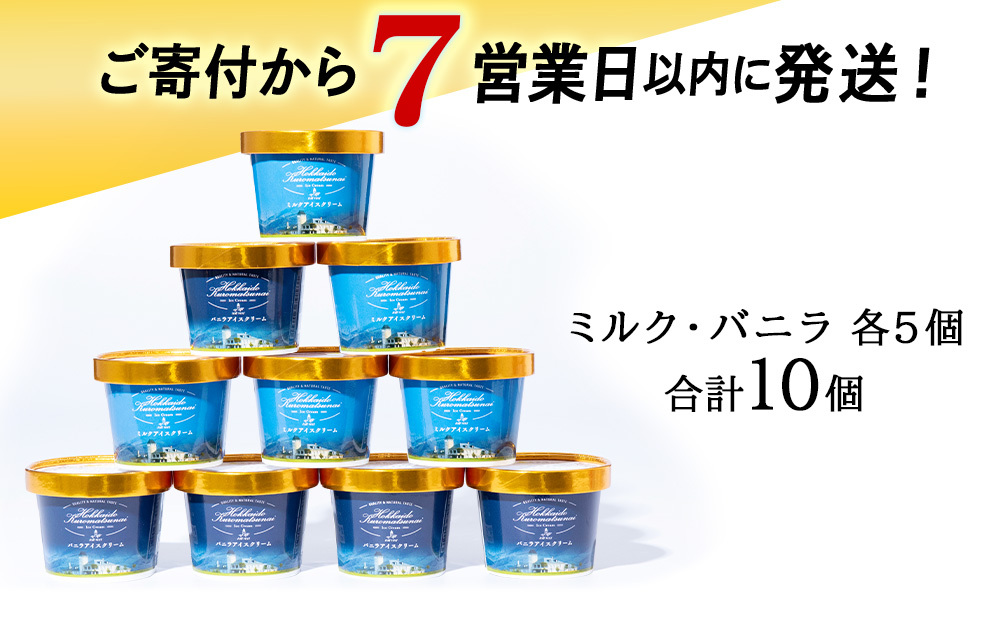 【7営業日以内発送】トワ・ヴェールアイスクリーム10個セット(バニラ・ミルク2種×各5個) アイス お菓子 氷菓 黒松内 北海道 ギフト トワヴェ―ル