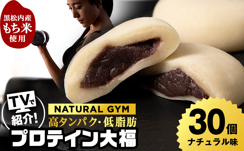 プロテイン大福 ナチュラル 30個 北海道産 国産 スイーツ デザート お菓子 個包装 ダイエット タンパク質 低脂質