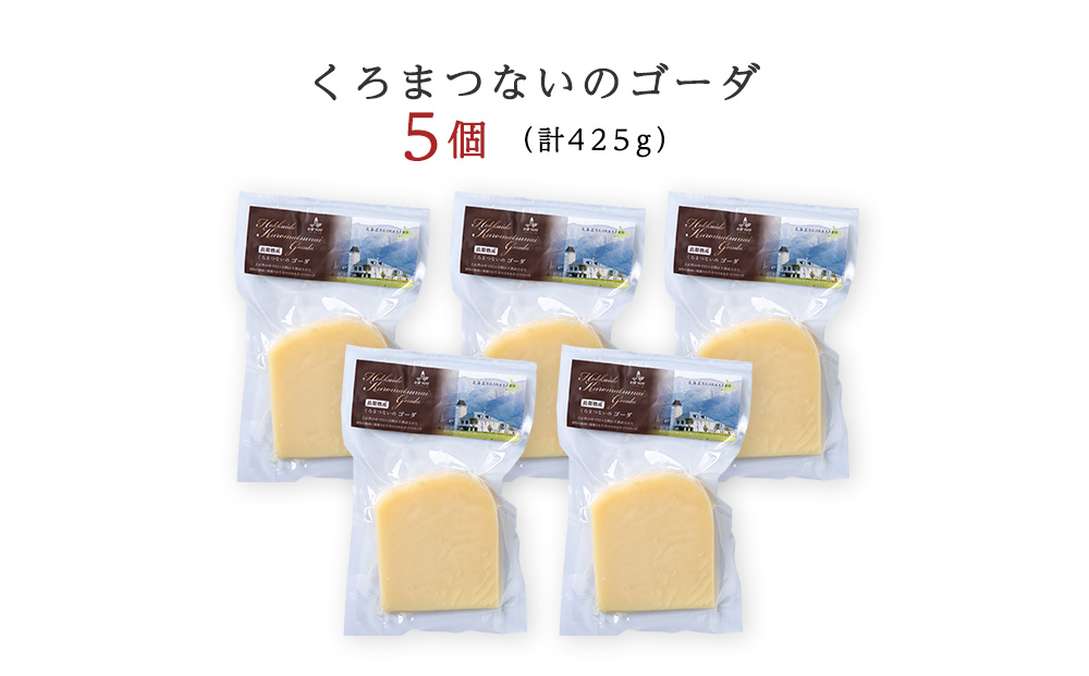 ゴーダチーズ（ 長期熟成 ） 85ｇ 5個 【チーズコンテスト受賞】 ゴーダ チーズ おつまみ ギフト 《 トワヴェール 》 黒松内 北海道