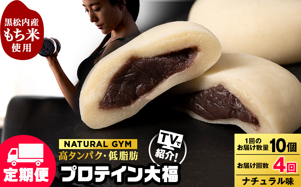 【定期便4ヵ月】プロテイン大福　ナチュラル10個