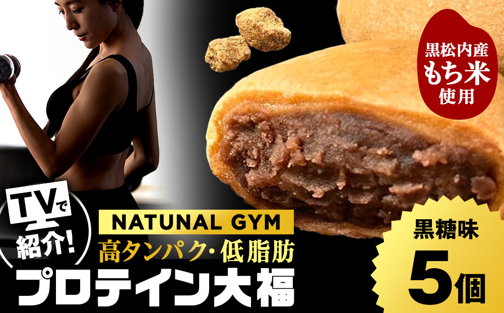 プロテイン大福 黒糖 5個 北海道産 国産 スイーツ デザート お菓子 個包装 ダイエット タンパク質 低脂質