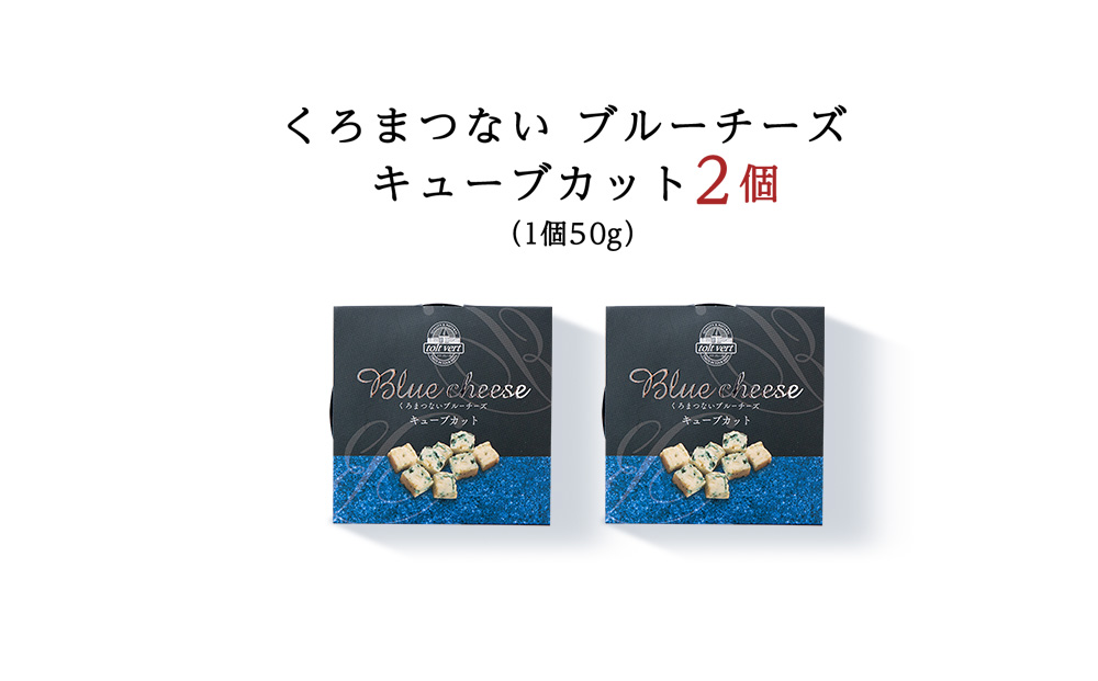 ブルーチーズ キューブ 50g 2個 ブルーチーズ チーズ おつまみ ギフト 《 トワヴェール 》 黒松内 北海道