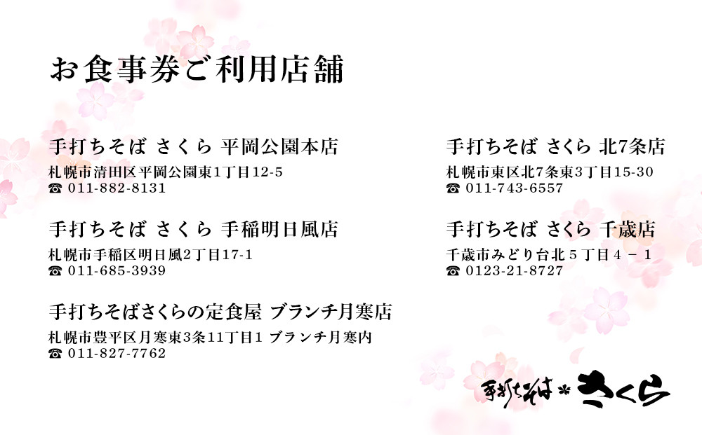 『手打ちそば さくら』お食事券 4500円（500円×9枚）