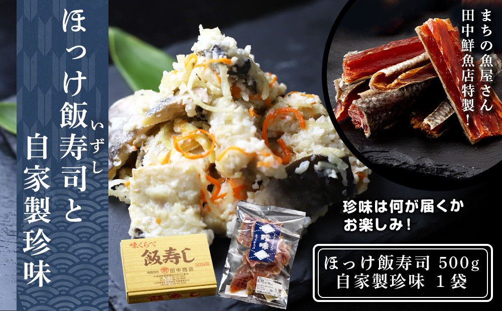 田中鮮魚店 ほっけ飯寿司500g＋自家製珍味