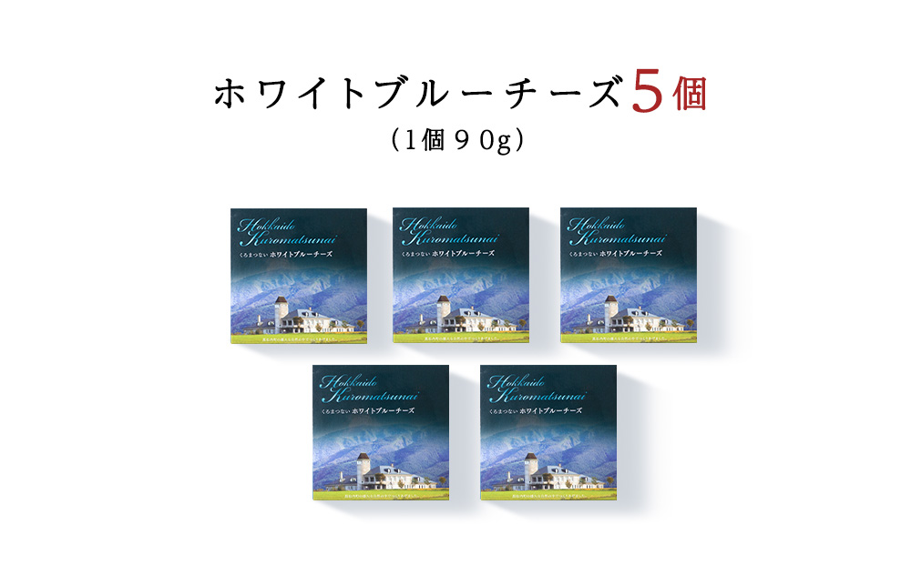 ホワイトブルーチーズ 90g 5個 ブルーチーズ チーズ おつまみ ギフト 《 トワヴェール 》 黒松内 北海道