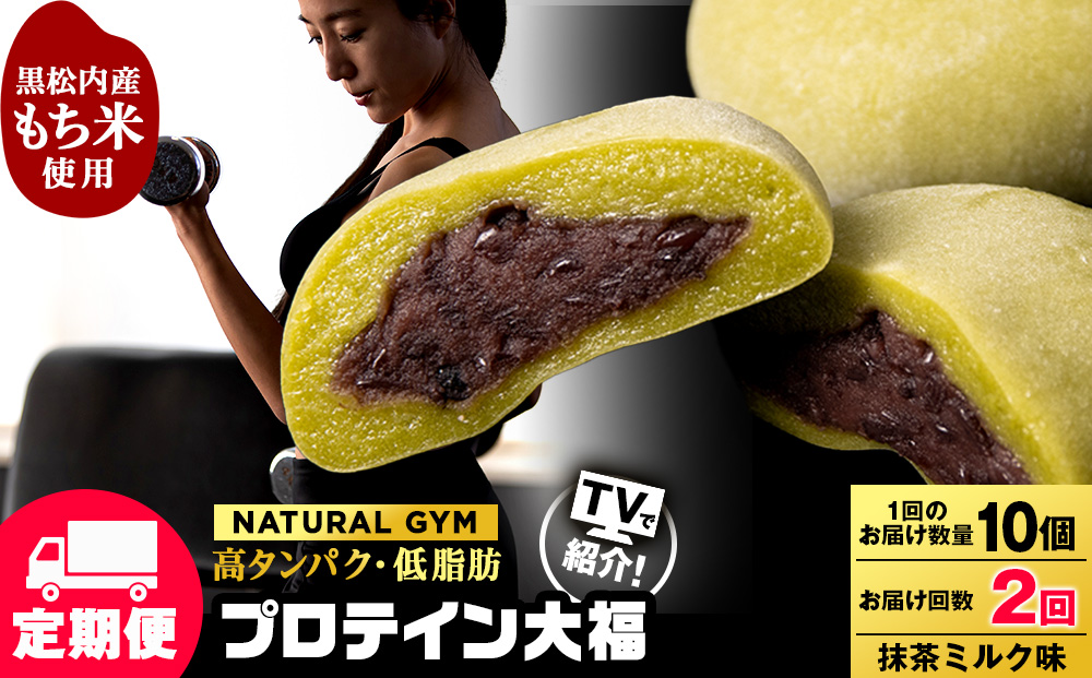【定期便2ヵ月】プロテイン大福　抹茶ミルク10個