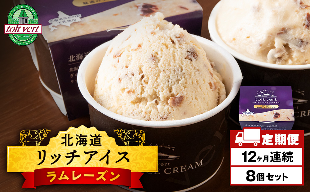 【定期便12ヶ月】リッチアイスクリーム 香り高い魅惑のラムレーズン　8個セット（100ml）