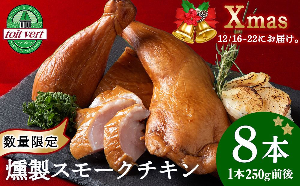 〈先行予約〉クリスマス スモークチキン (250g前後)×8本入り クリスマス パーティー 限定 鶏肉 とりにく チキン