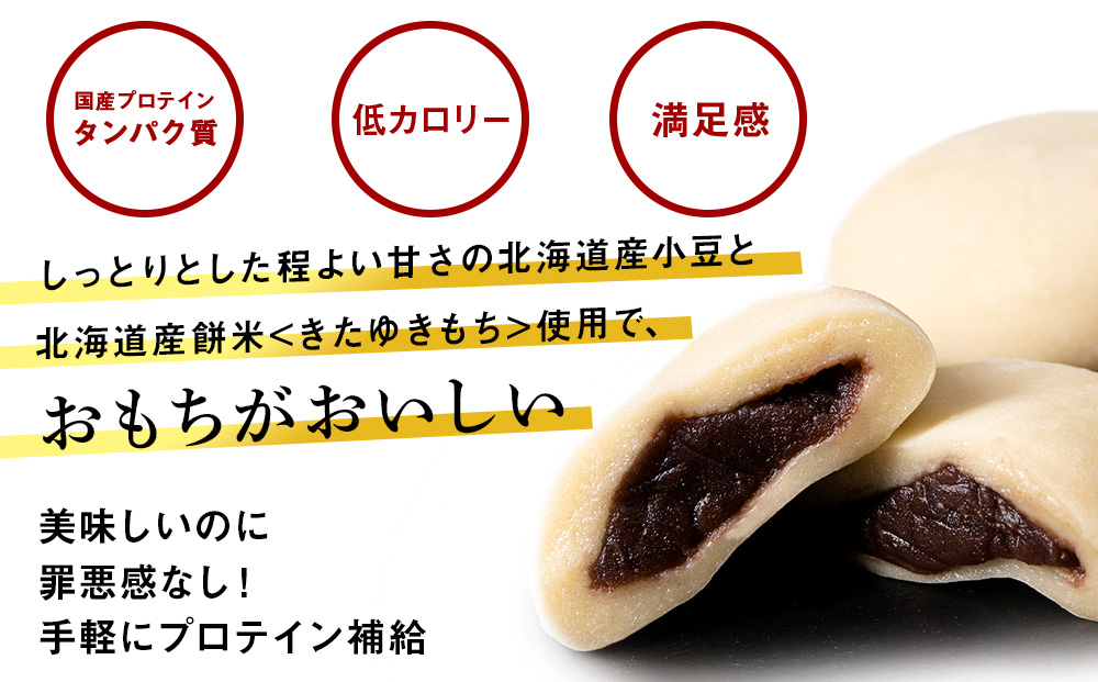 プロテイン大福 黒糖 5個 北海道産 国産 スイーツ デザート お菓子 個包装 ダイエット タンパク質 低脂質