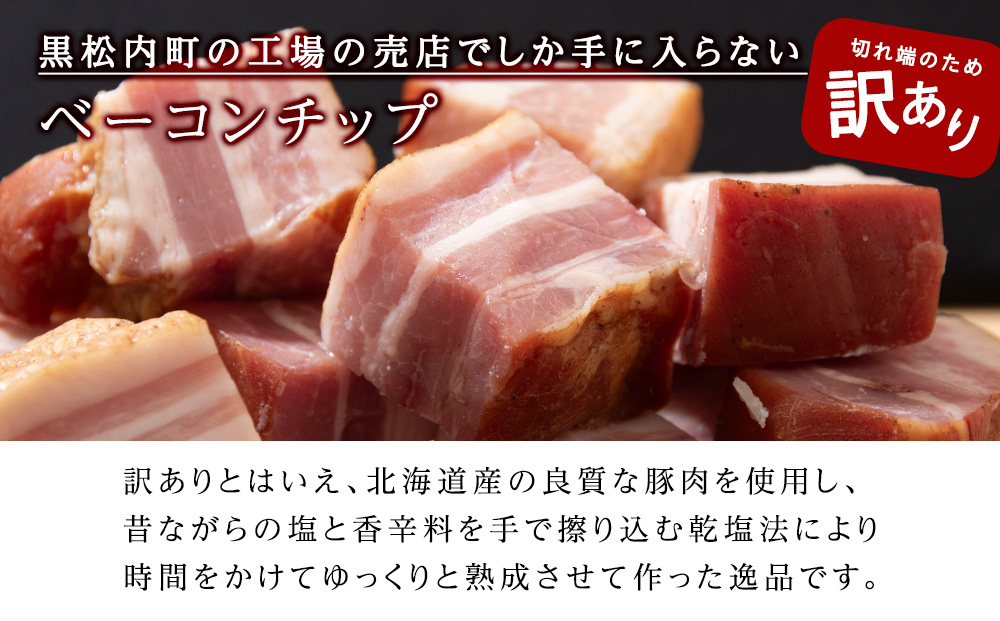 【訳あり】ベーコンチップ 150g×5個 750ｇ 端っこ 切れ端 切り落とし 小分け