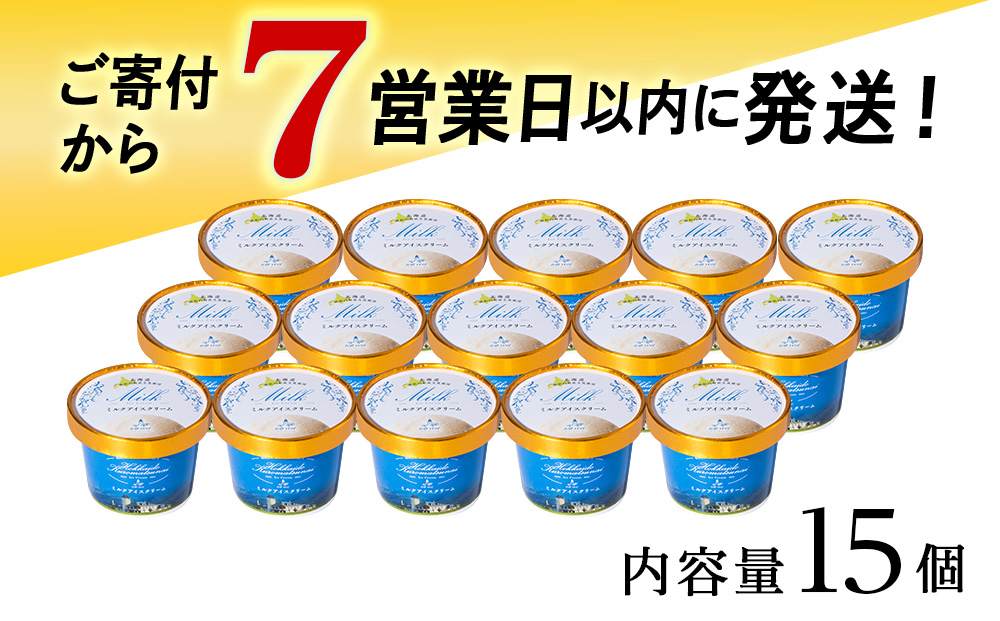 【7営業日以内発送】トワ・ヴェール の アイスクリーム 【 ミルクアイスクリーム 】110ml (15個 ）アイス お菓子 氷菓 黒松内 北海道 ギフト トワヴェ―ル