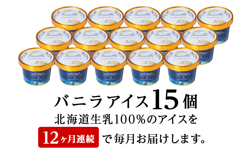 【定期便12ヵ月】トワ・ヴェール の《 バニラアイスクリーム 》 15個 110ml