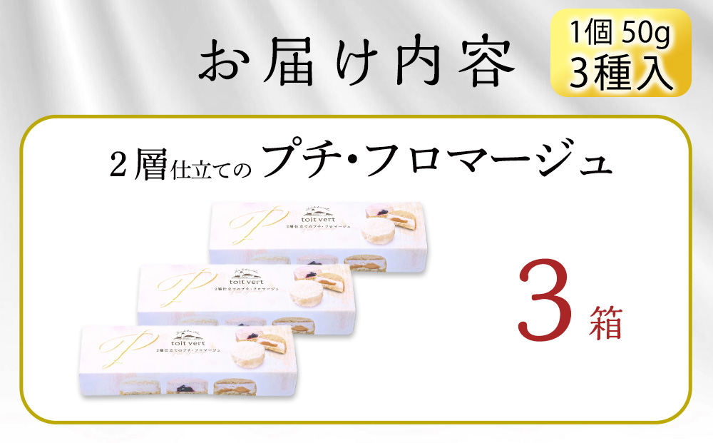 2層仕立てのプチ・フロマージュ（50ｇ×3）×3箱　黒松内町特産物手づくり加工センター
