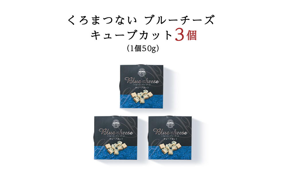 ブルーチーズ キューブ 50g 3個 ブルーチーズ チーズ おつまみ ギフト 《 トワヴェール 》 黒松内 北海道