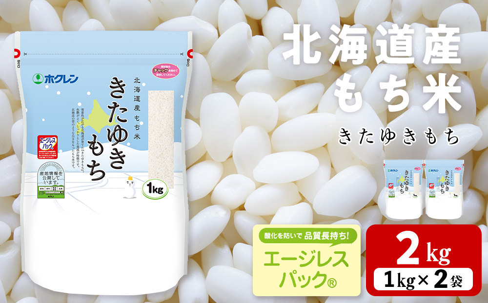 北海道産 もち米 <きたゆきもち＞2kg