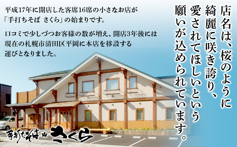【定期便 6カ月】『手打ちそば さくら』ニシン そば 3人前 (冷凍)