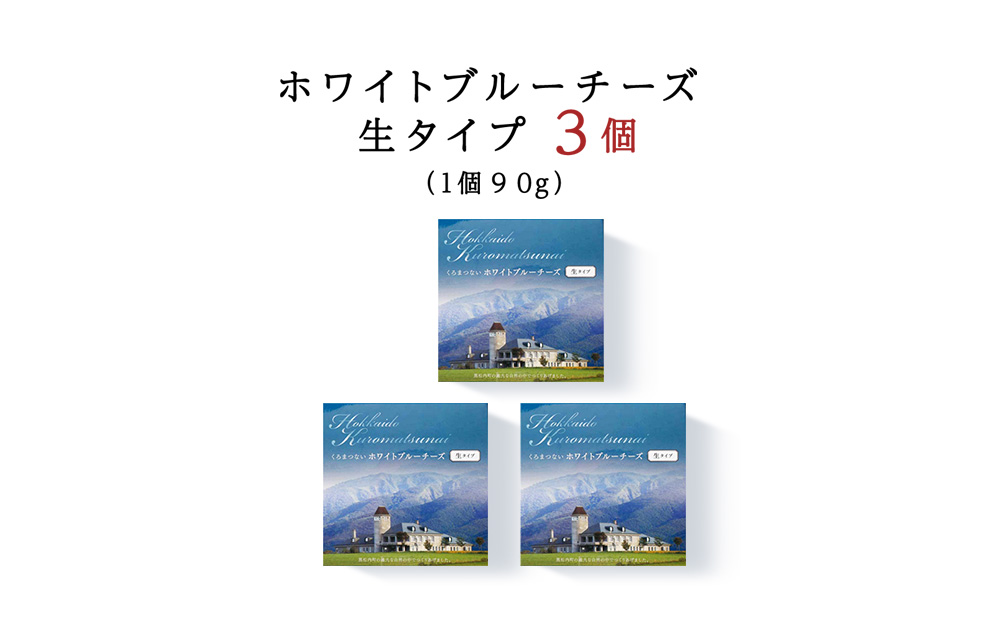 ホワイト ブルーチーズ （生) 90ｇ 3個 ブルーチーズ チーズ おつまみ ギフト 《 トワヴェール 》 黒松内 北海道