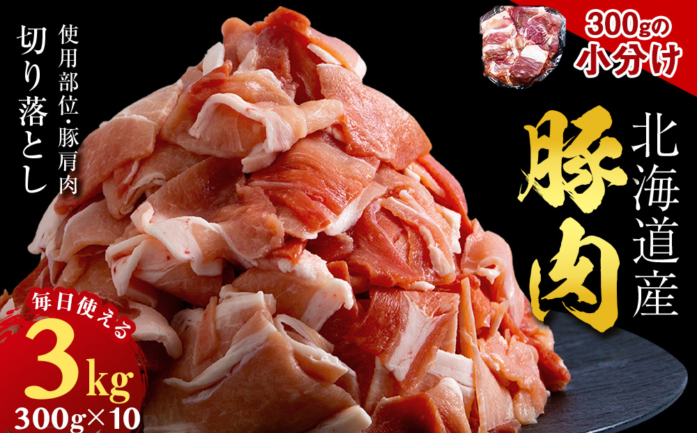 黒松内町産　豚肩肉切り落とし 3kg　国産 北海道産 小分け 便利 真空 精肉 豚肉 麦小町