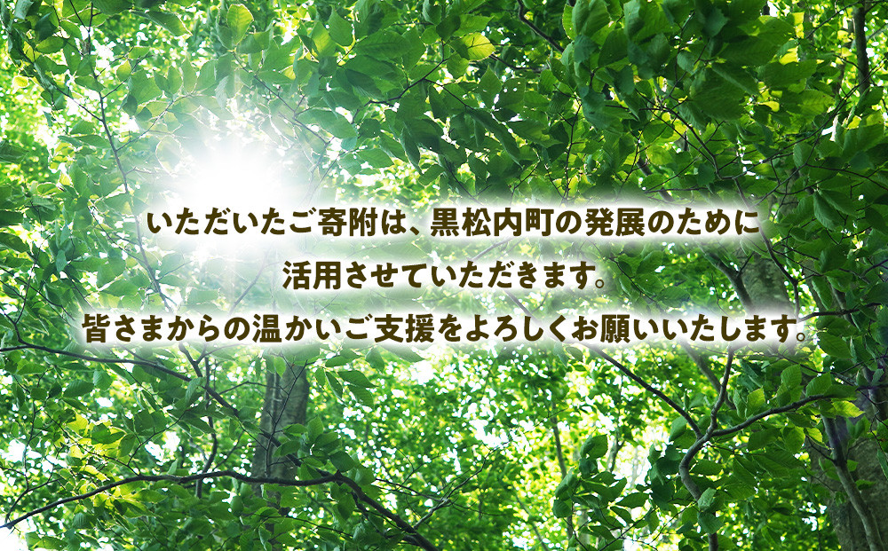 北海道 黒松内町☆応援寄付金☆【返礼品なし】