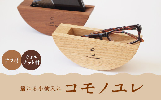 コモノユレ 【ウォルナット材/ナラ材】から選べます小物入れ 雑貨 インテリア おしゃれ 【2026年4月上旬順次発送開始】