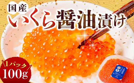 国産いくらの醤油漬け 約100g いくら イクラ 鮭 さけ シロサケ卵 魚卵 魚介類 水産物 しょうゆ 北海道産 蘭越町 冷凍