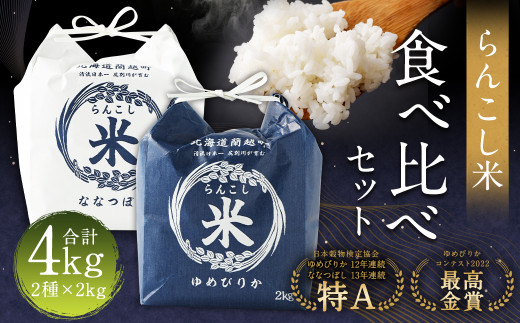 〈令和7年産〉  らんこし米 食べ比べ （ななつぼし・ゆめぴりか） 各2kg【2025年10月下旬〜2026年9月下旬発送予定】お米 米 精米 ななつぼし ゆめぴりか らんこし米