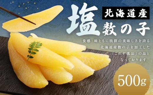 北海道産 塩数の子 500g （1箱） 国産 ごはんのお供 惣菜 おかず