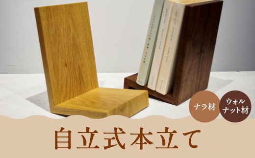 自立式本立て 【ウォルナット材／ナラ材から選べます】【2026年4月上旬順次発送開始】