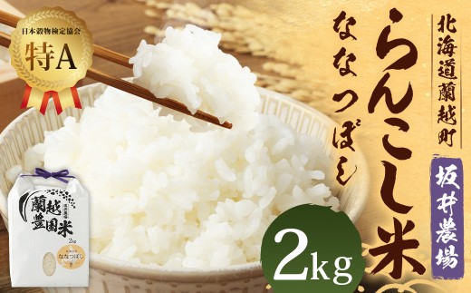 ＜令和7年産＞ らんこし米 （ななつぼし） 2kg （坂井農場） 【2025年11月上旬発送開始】