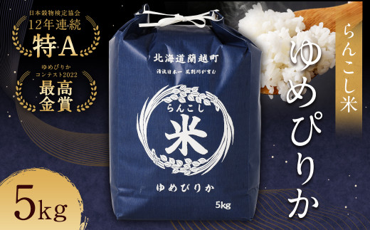 〈令和7年産〉らんこし米（ゆめぴりか）5kg お米 米 ゆめぴりか 精米 【2025年10月下旬〜2026年9月下旬発送予定】 令和7年産米 ご飯 ブランド米 国産 米どころ 北海道産 北海道 蘭越町